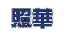 照華 Logo