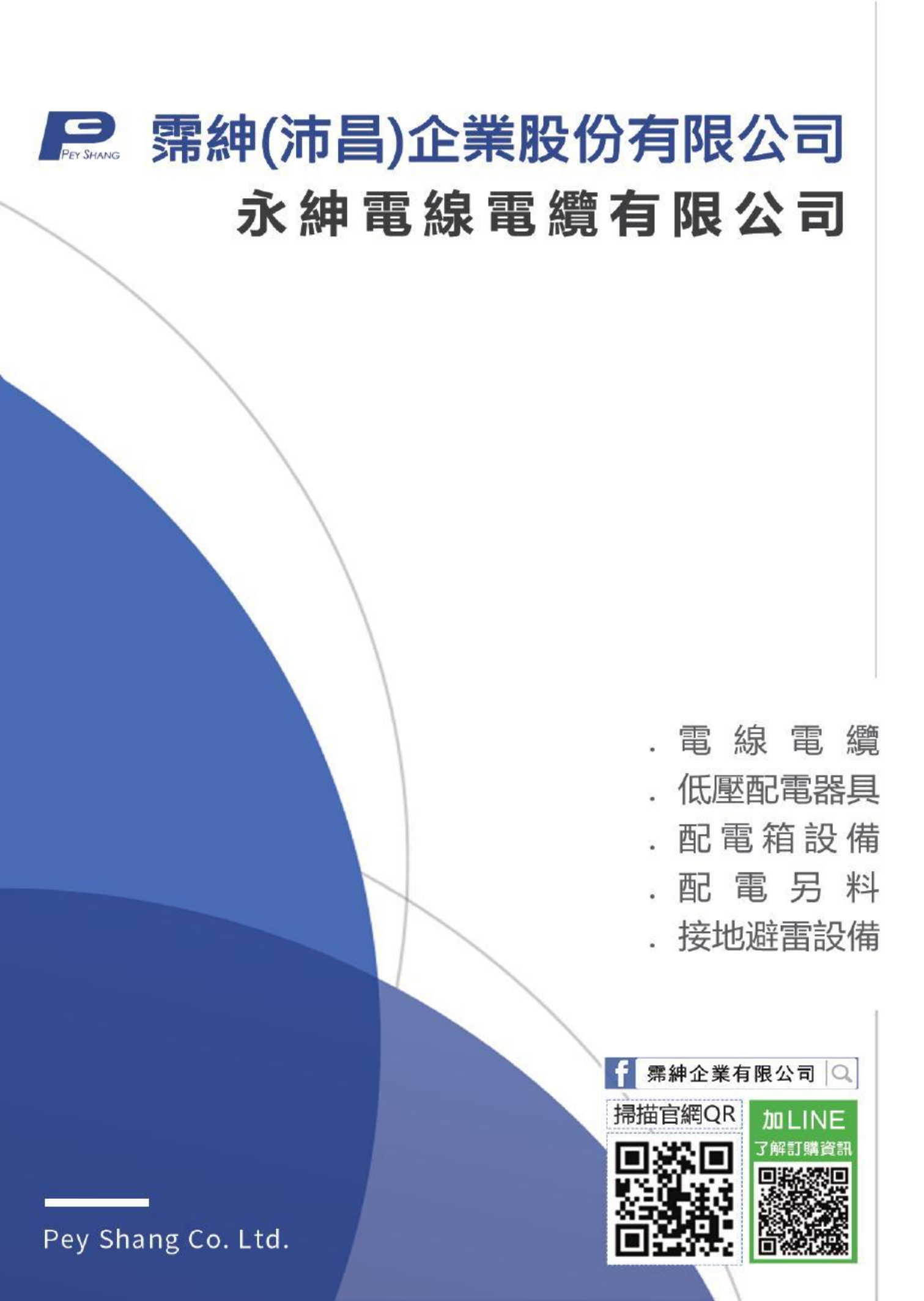 霈紳 2026 最新產品目錄封面