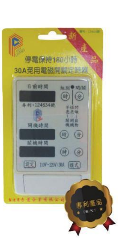 霈紳 E-H5220／PEY CHANG E-5A 180 小時停電保持計時器