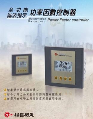 裕昌 自動功率因數調整器系列代表圖
