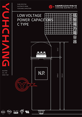裕昌 乾式鋁殼 C 型低壓電力電容器系列代表圖