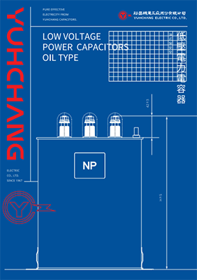 裕昌 油式保安型低壓電力電容器系列代表圖